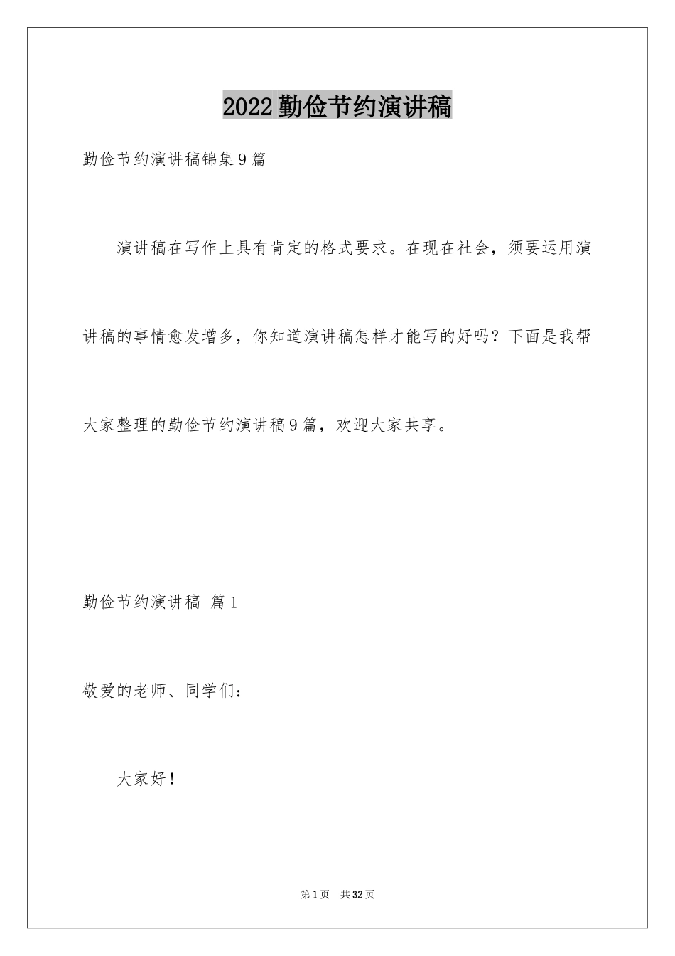 2024勤俭节约演讲稿_1152_第1页