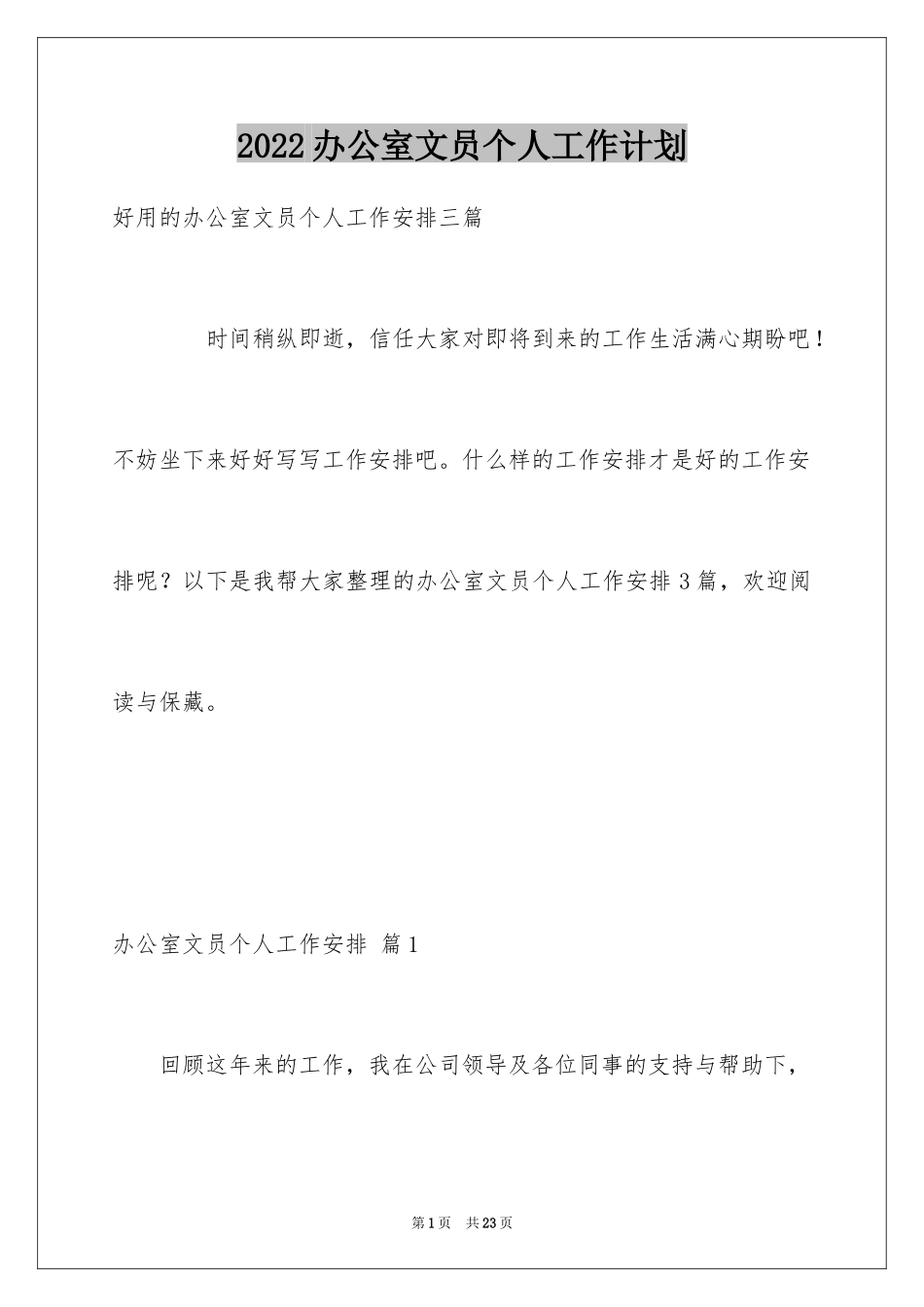 2024办公室文员个人工作计划_106_第1页