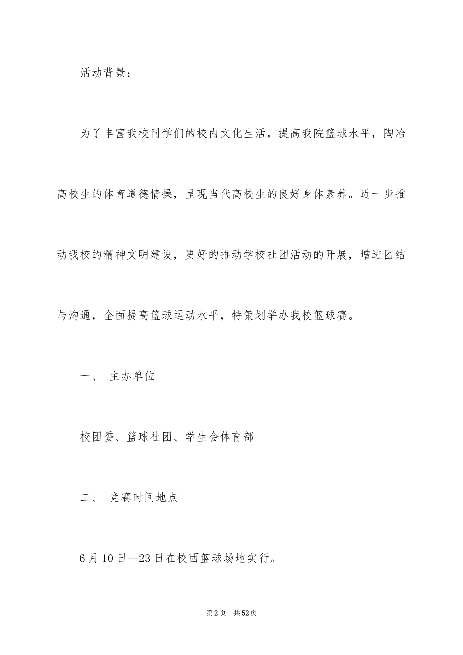 2024大学生篮球比赛策划书_4_第2页