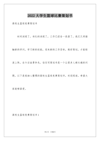 2024大学生篮球比赛策划书_4