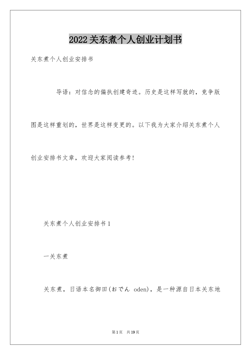 2024关东煮个人创业计划书_第1页