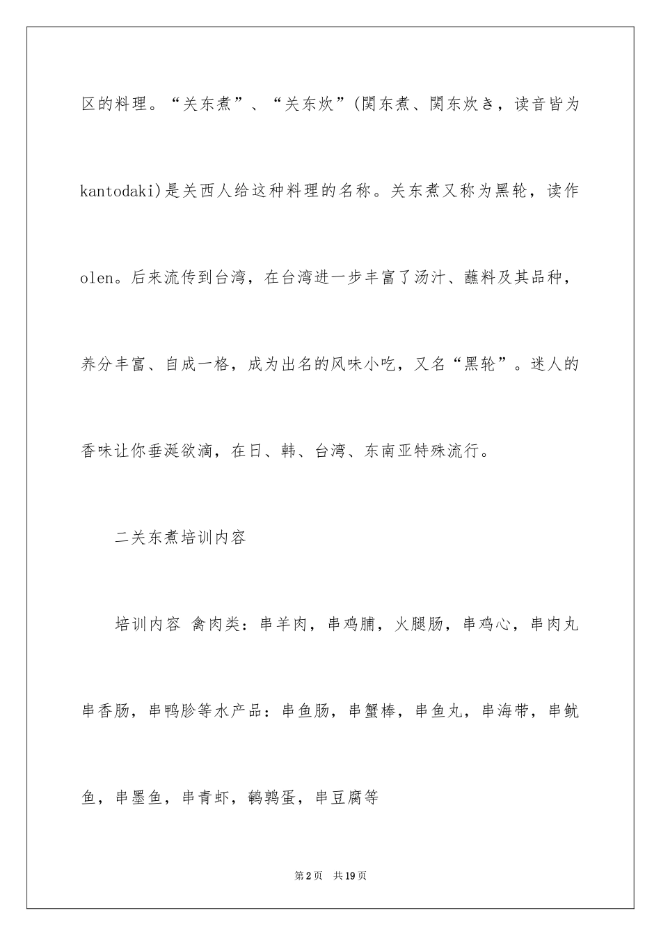 2024关东煮个人创业计划书_第2页