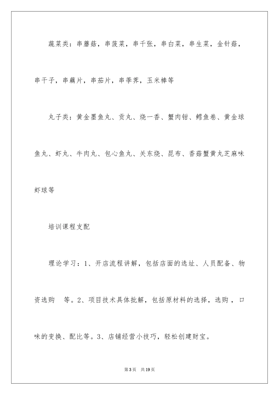 2024关东煮个人创业计划书_第3页