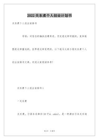 2024关东煮个人创业计划书