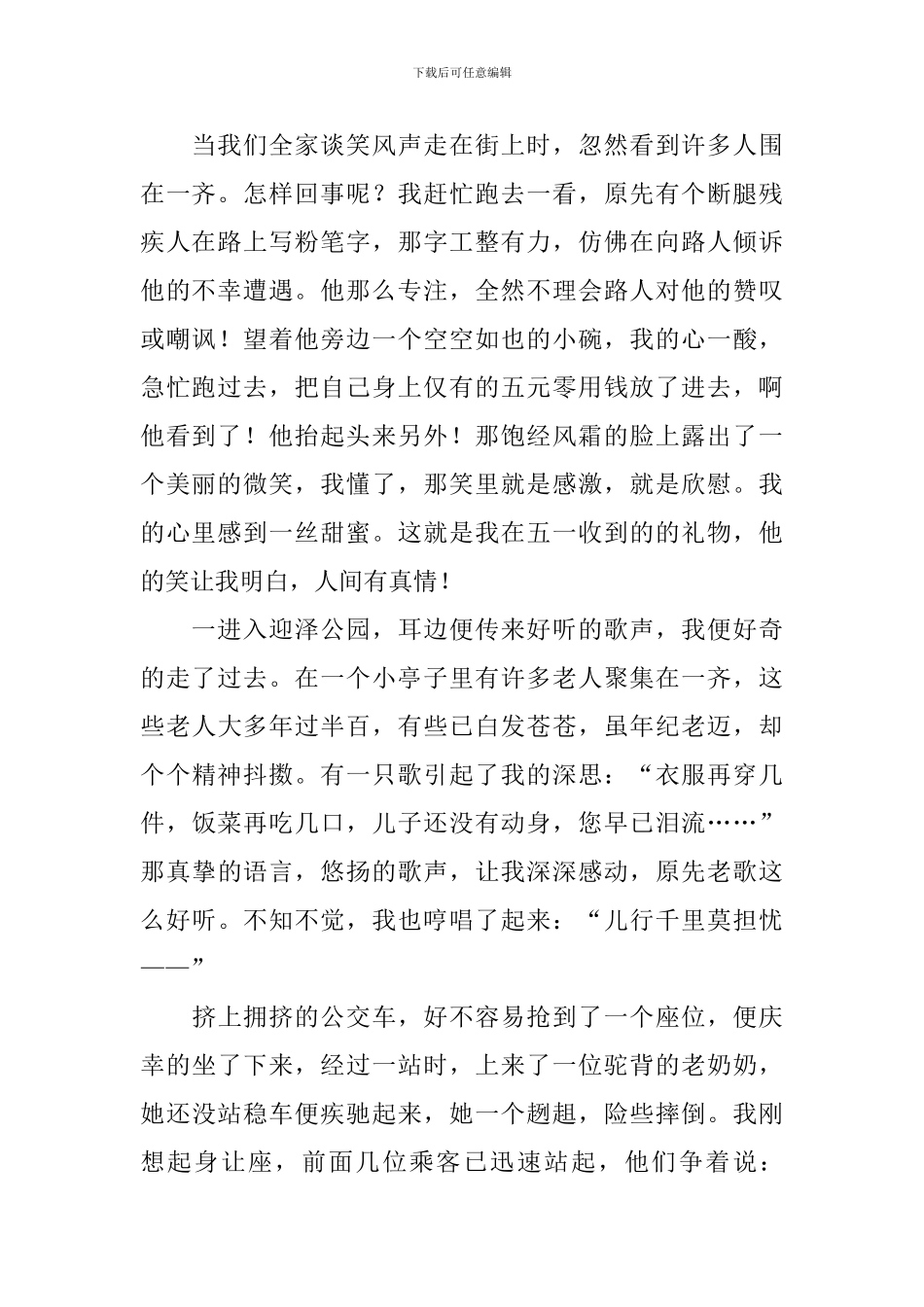 五年级五一见闻优秀作文500字10篇_第2页