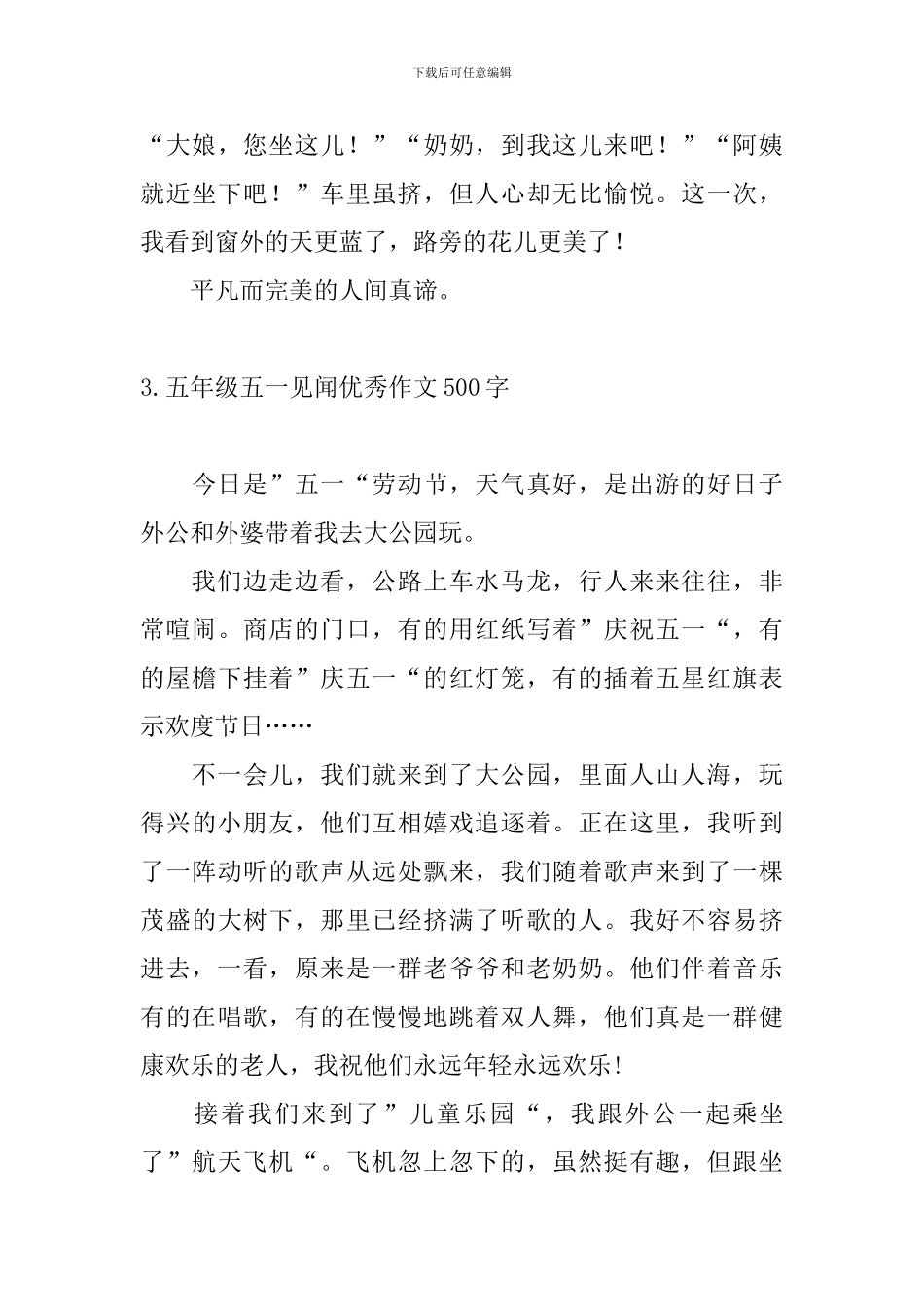五年级五一见闻优秀作文500字10篇_第3页