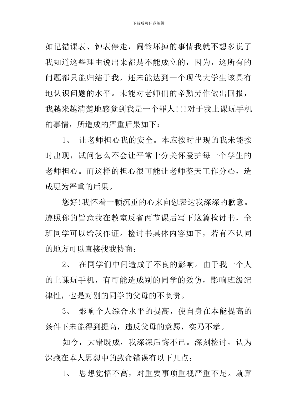 有关于上课玩手机的检讨书_第3页