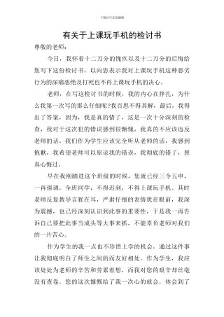 有关于上课玩手机的检讨书