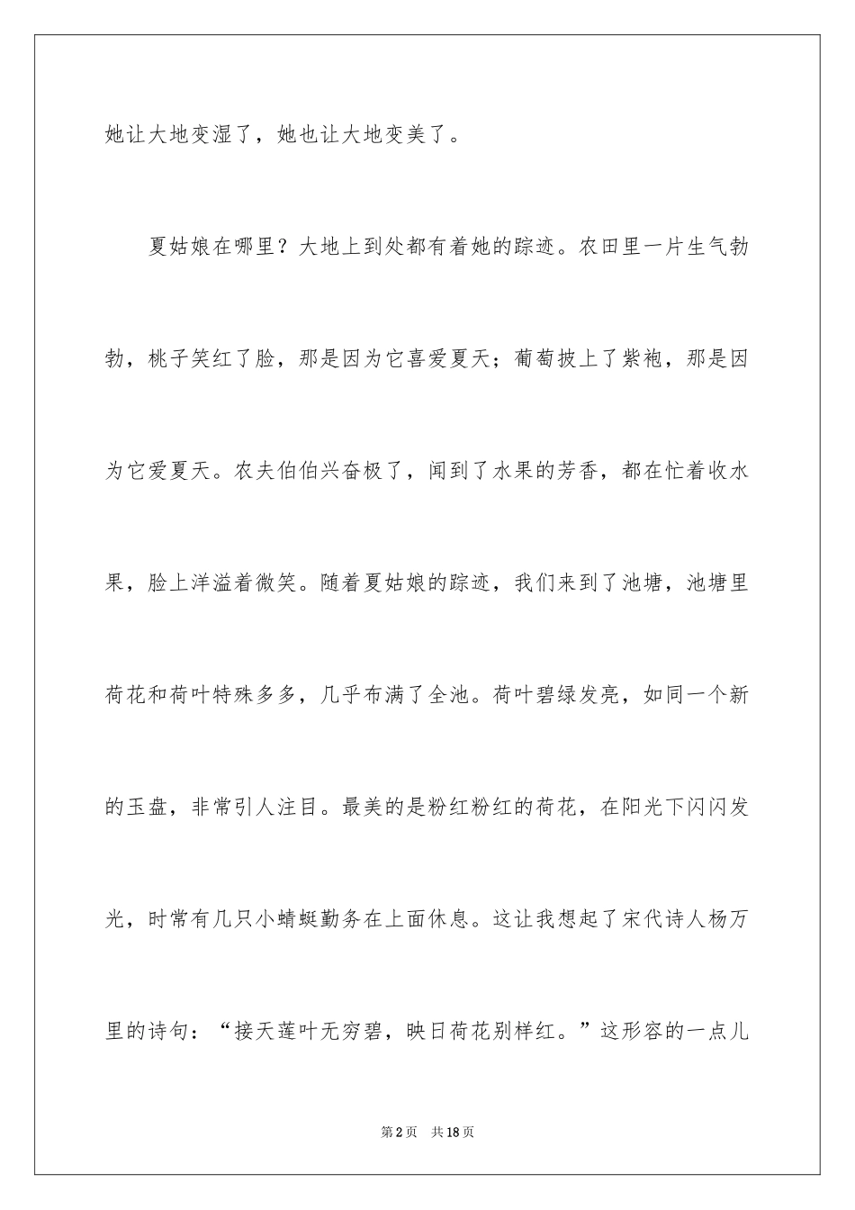 2024夏天写景作文300字_9_第2页