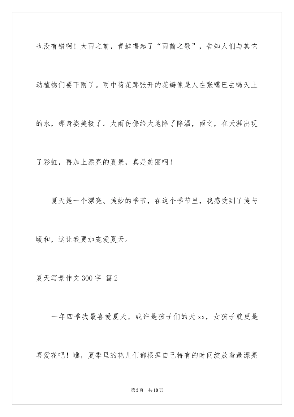 2024夏天写景作文300字_9_第3页