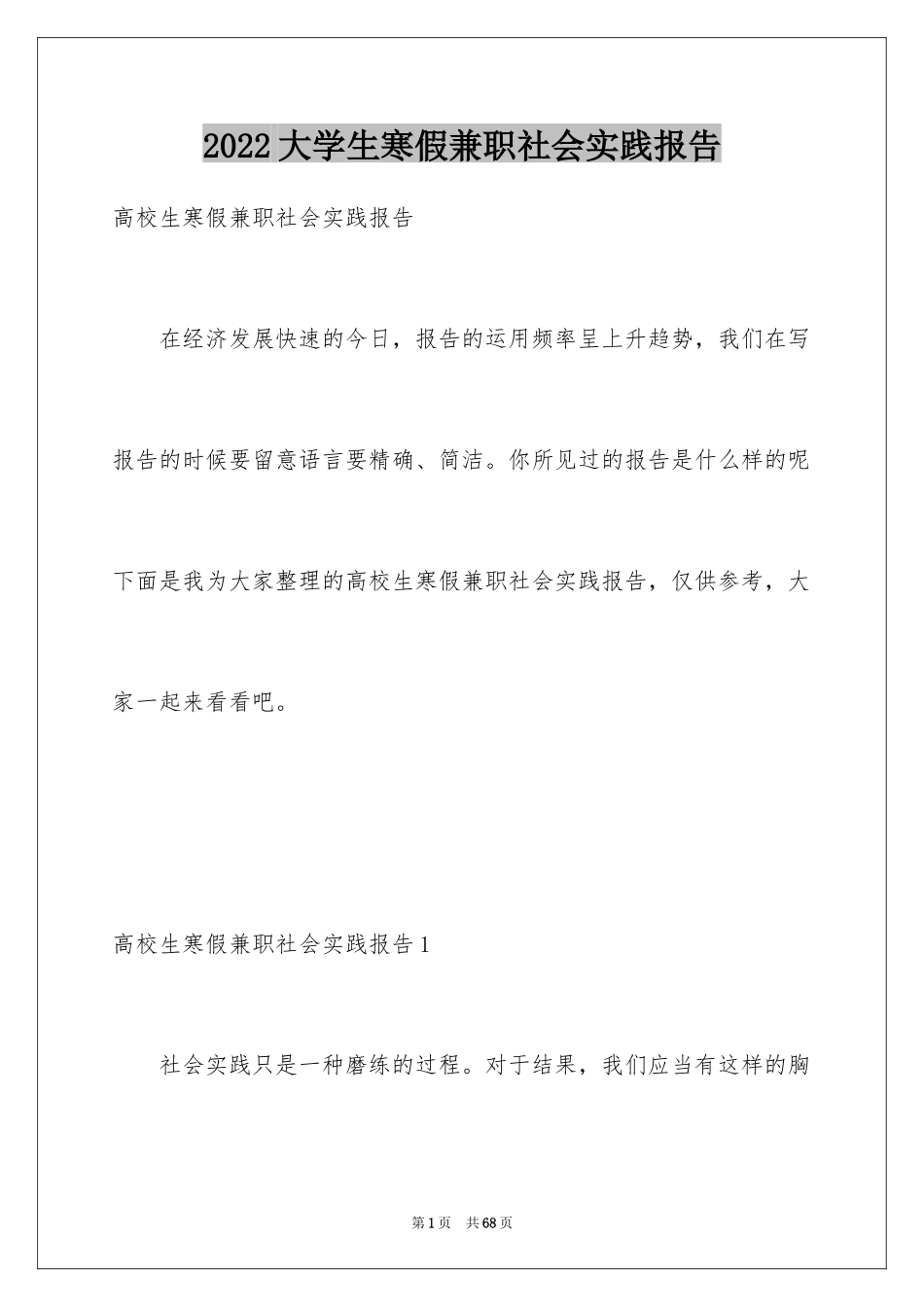 2024大学生寒假兼职社会实践报告_第1页