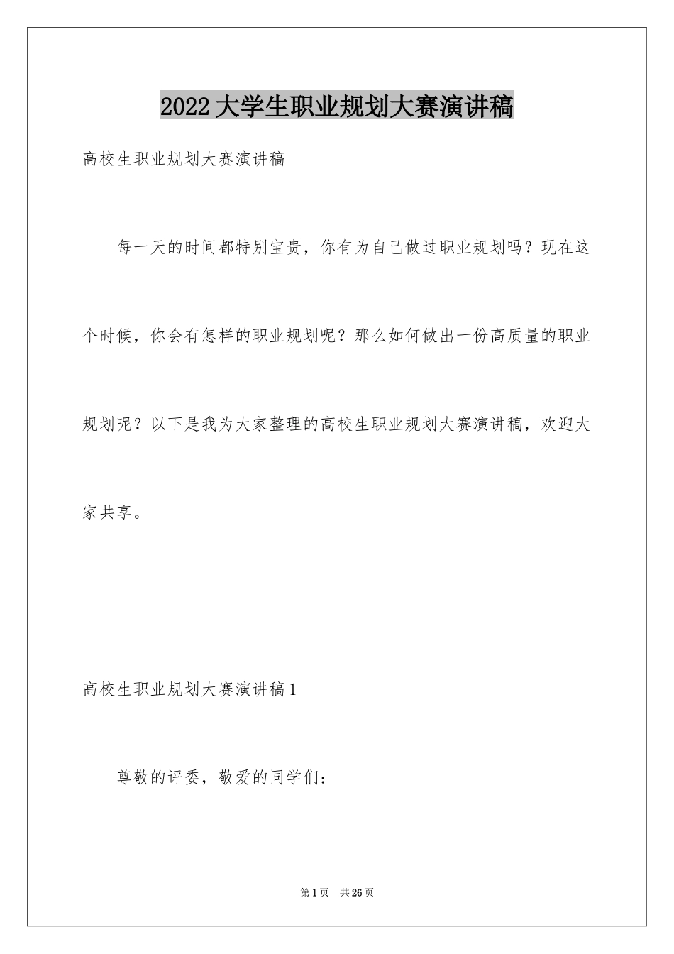 2024大学生职业规划大赛演讲稿_5_第1页