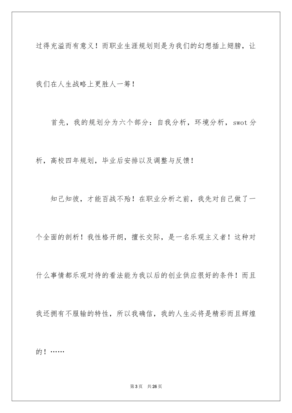 2024大学生职业规划大赛演讲稿_5_第3页