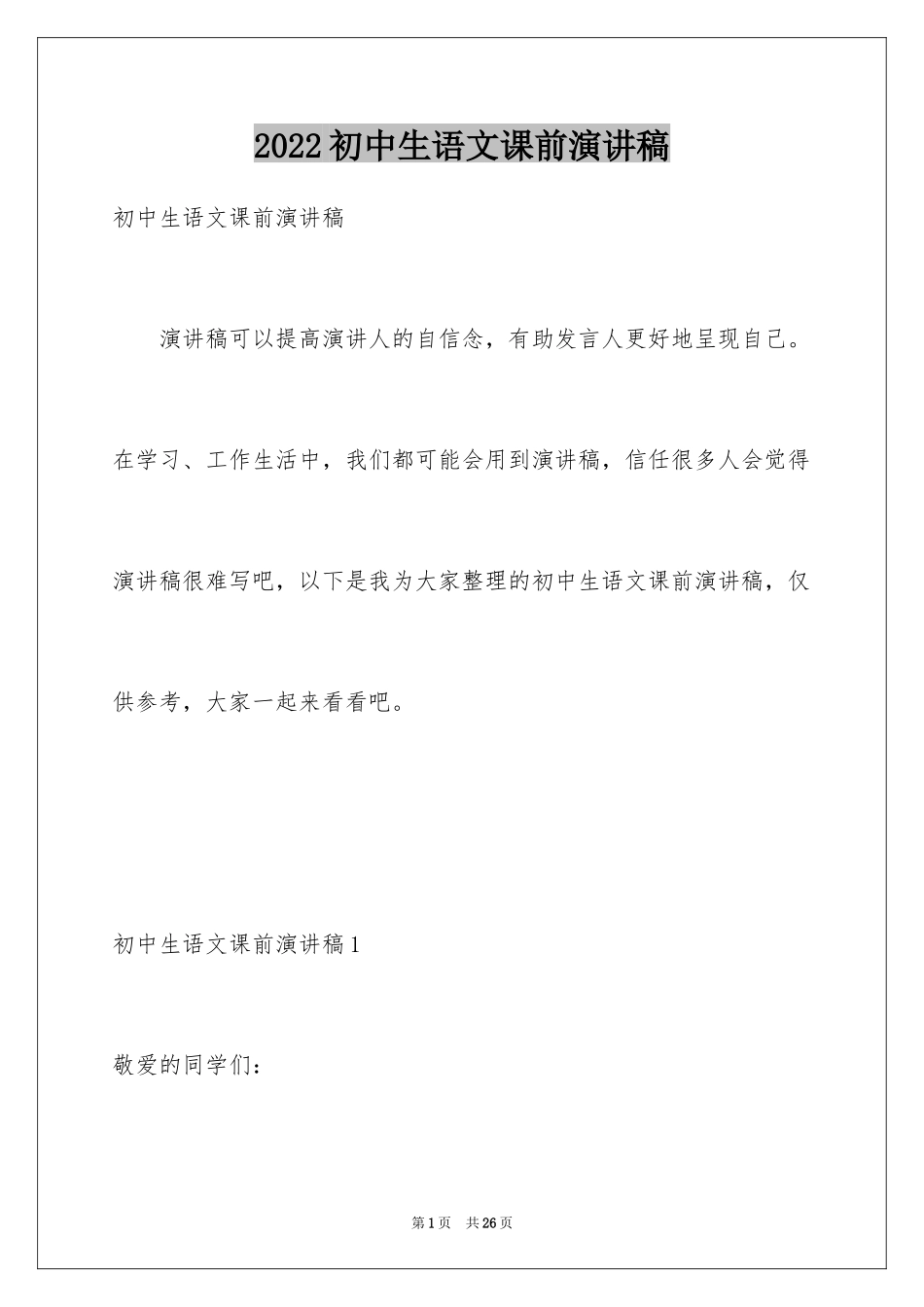 2024初中生语文课前演讲稿_1_第1页