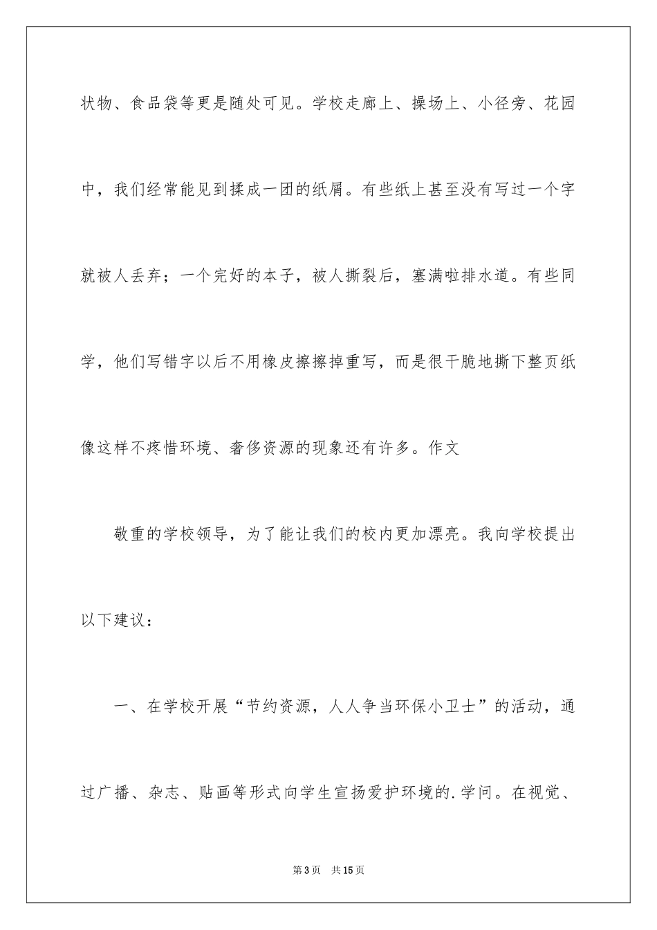 2024六年级校园环保建议书 _第3页