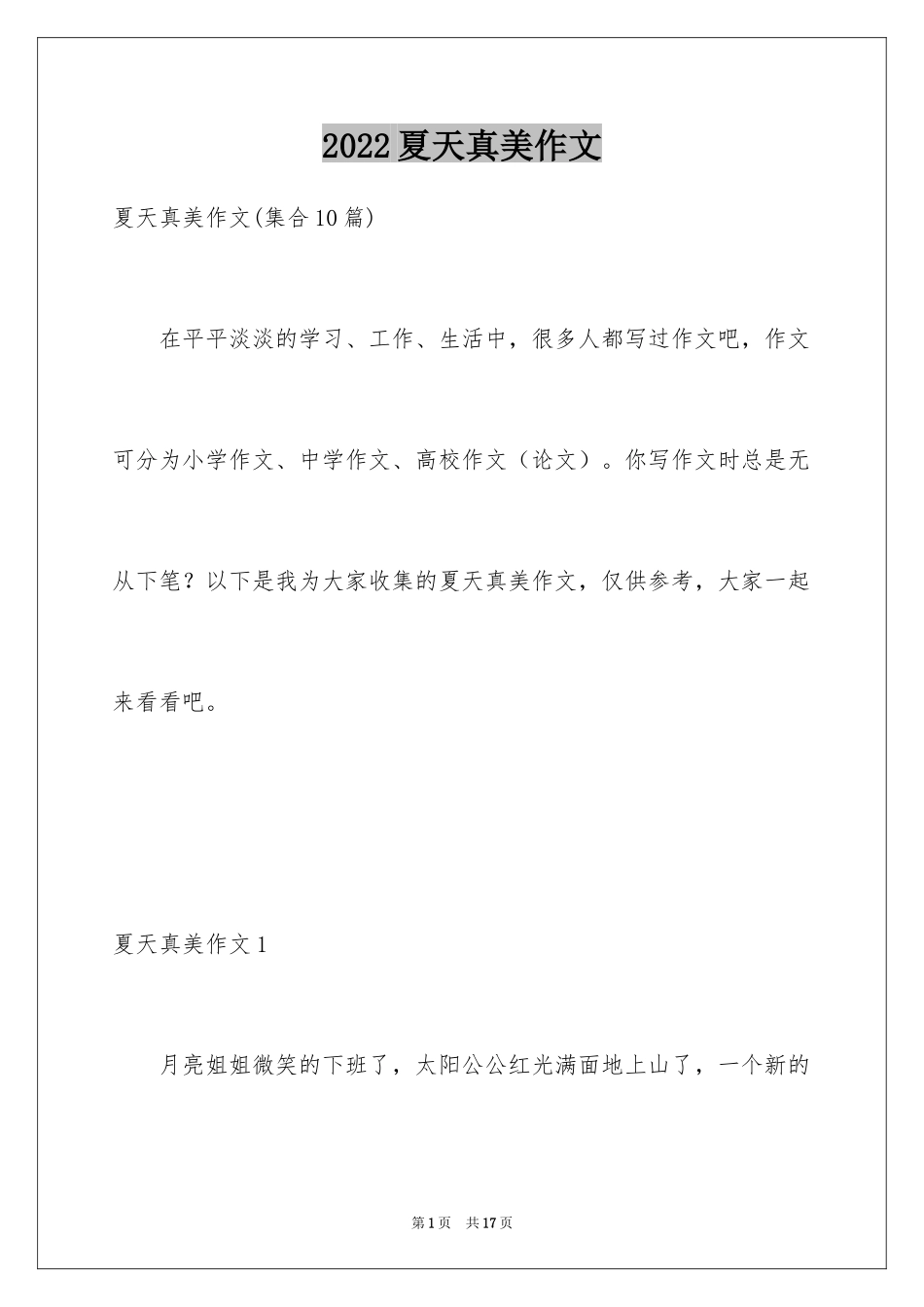2024夏天真美作文_第1页