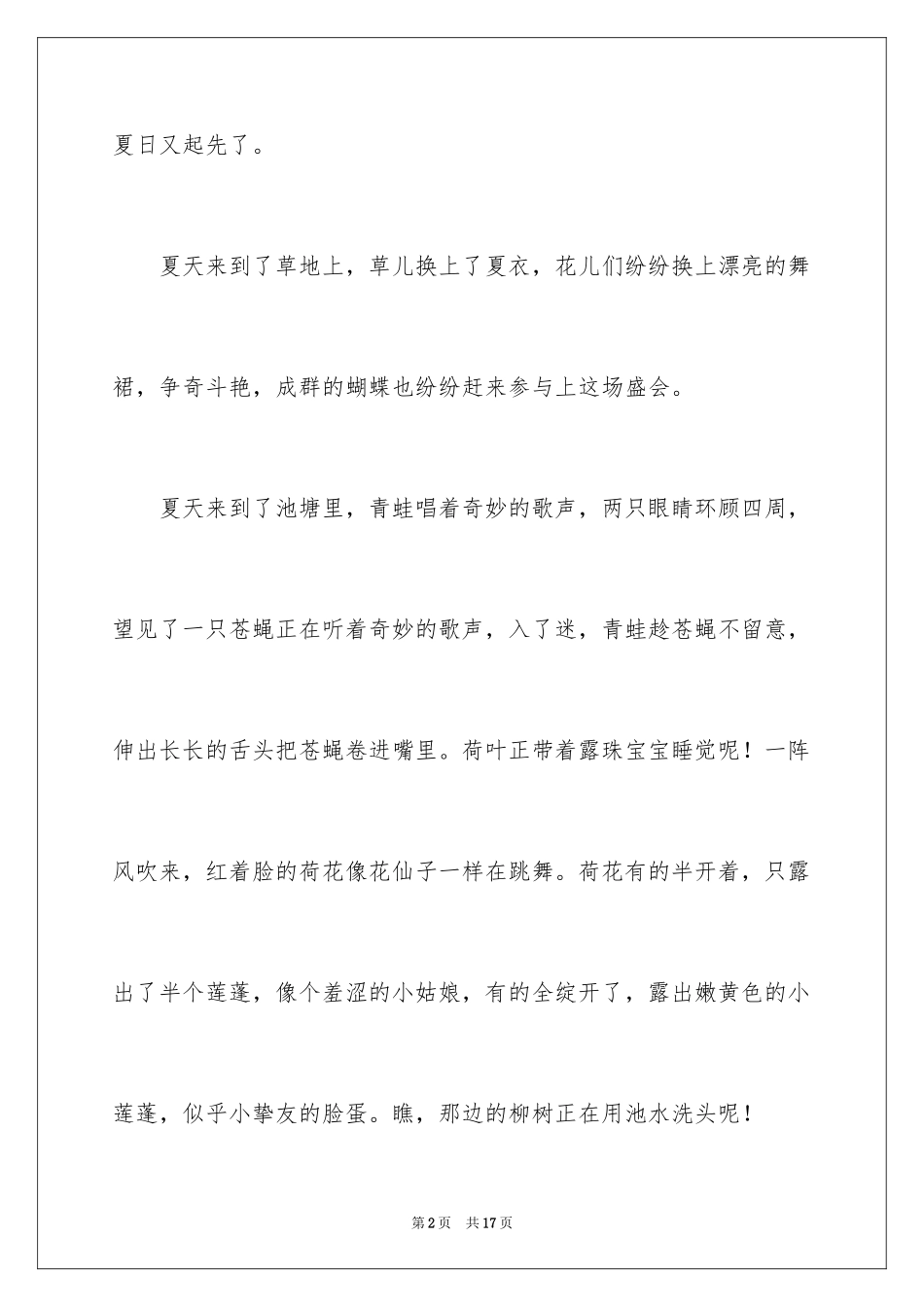 2024夏天真美作文_第2页