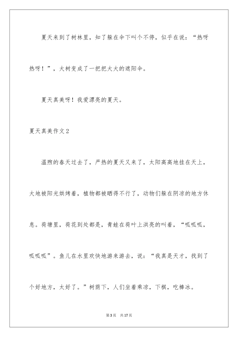 2024夏天真美作文_第3页