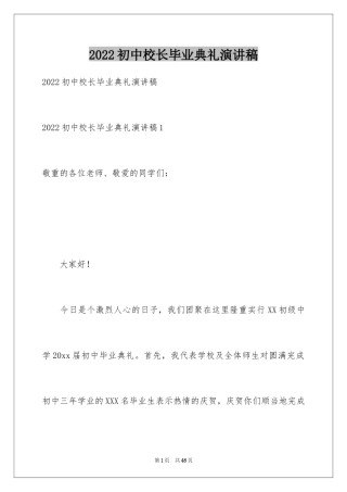 2024初中校长毕业典礼演讲稿_1