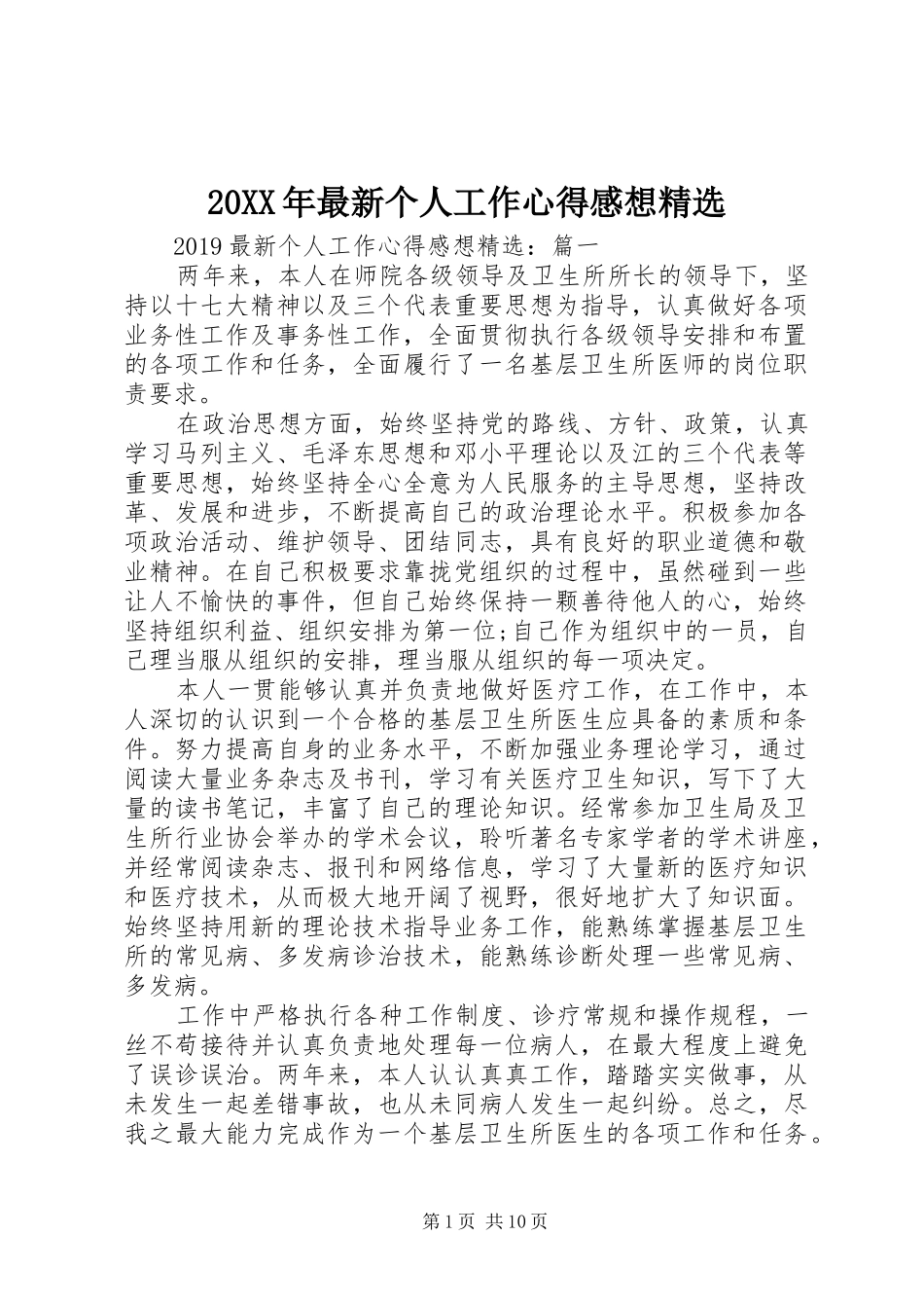 20XX年最新个人工作心得感想精选_第1页