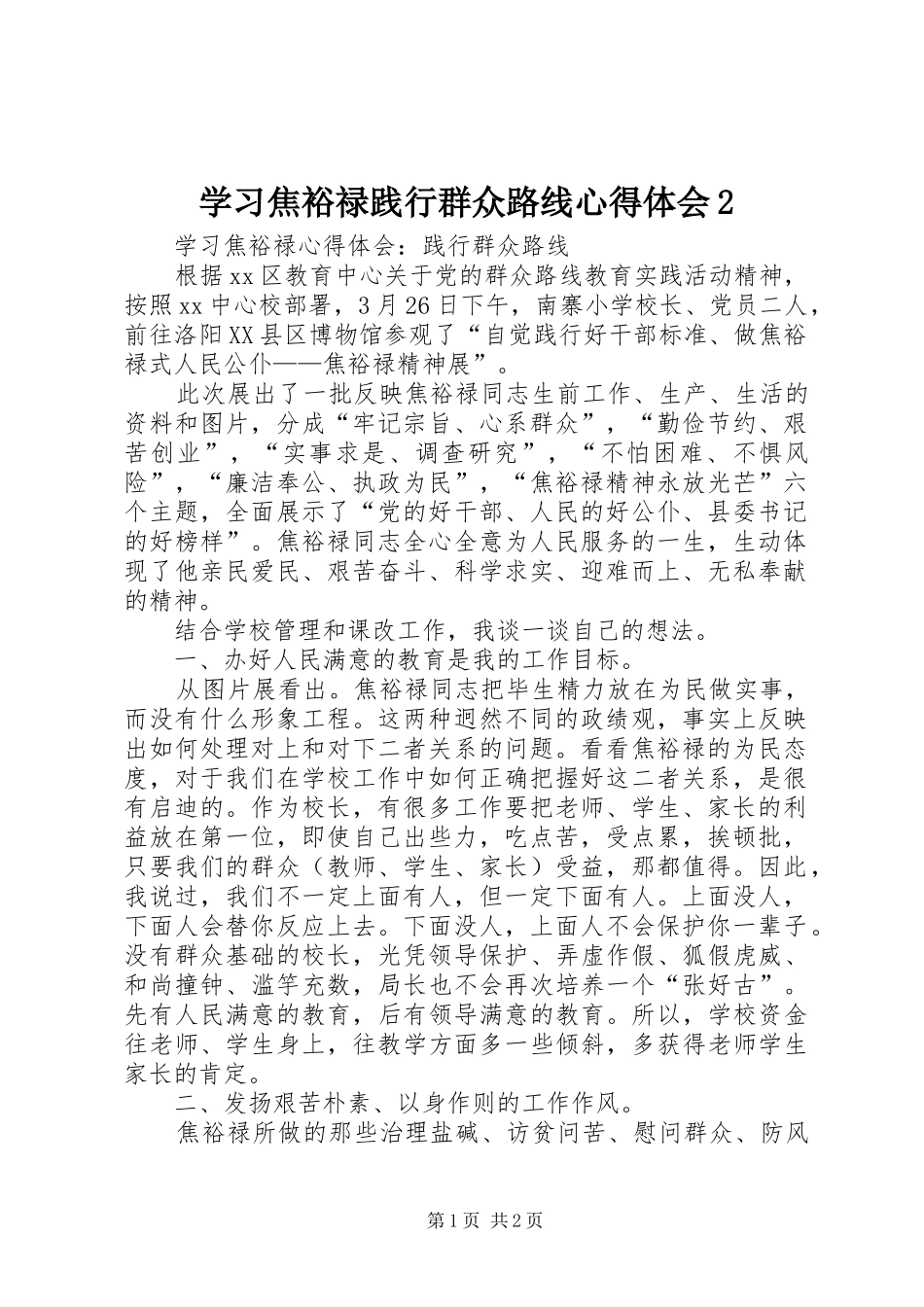 学习焦裕禄践行群众路线心得体会2 (4)_第1页