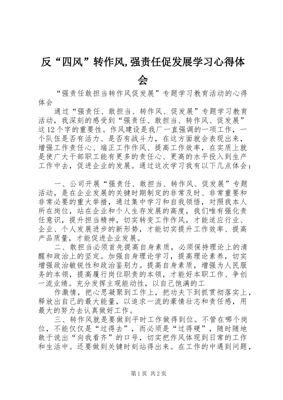 反“四风”转作风,强责任促发展学习心得体会_第1页