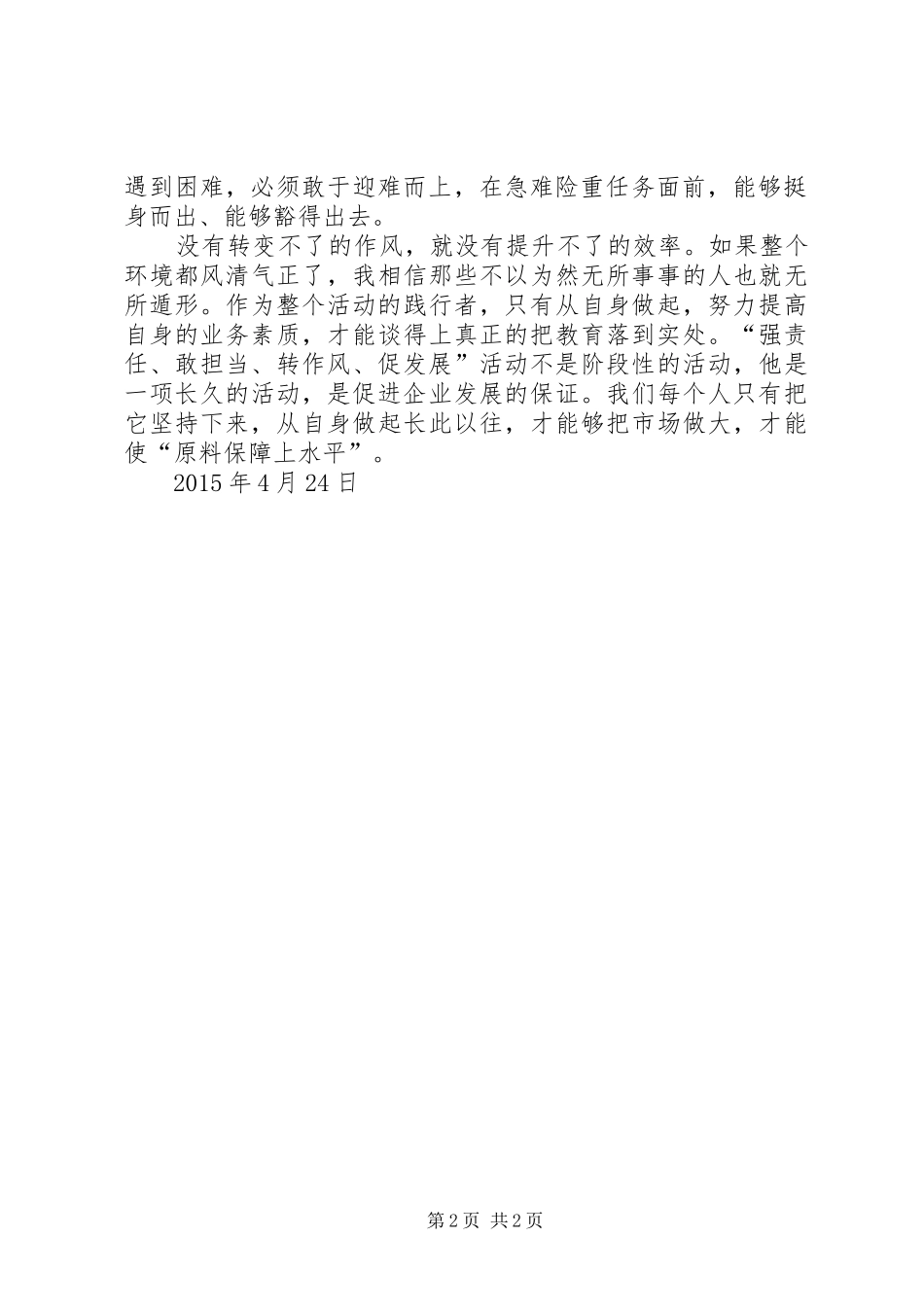 反“四风”转作风,强责任促发展学习心得体会_第2页