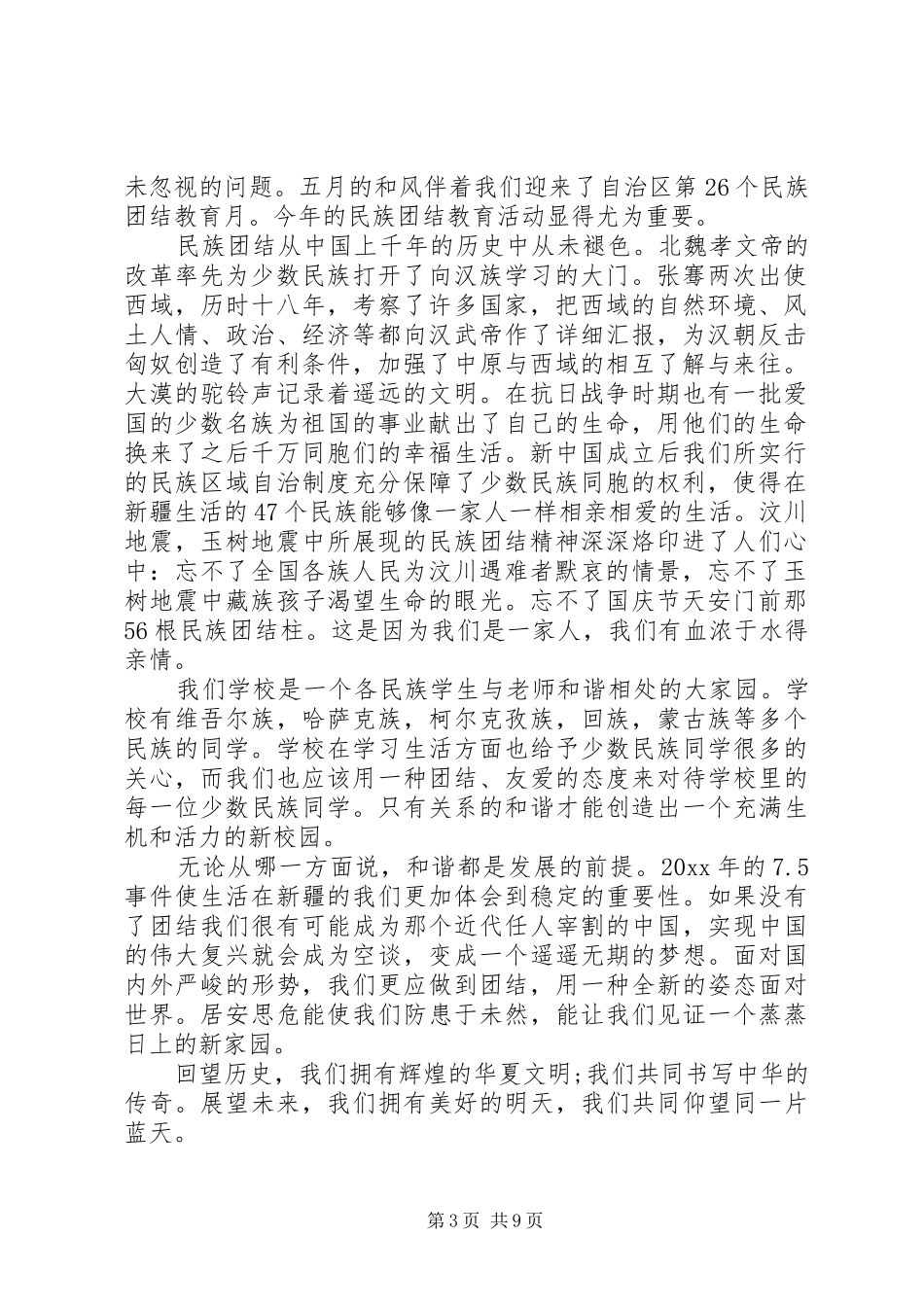 20XX年民族团结学习心得体会范文3篇_第3页