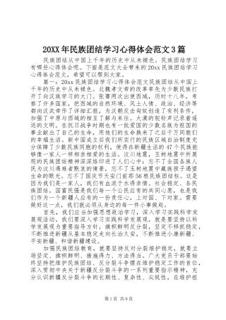 20XX年民族团结学习心得体会范文3篇