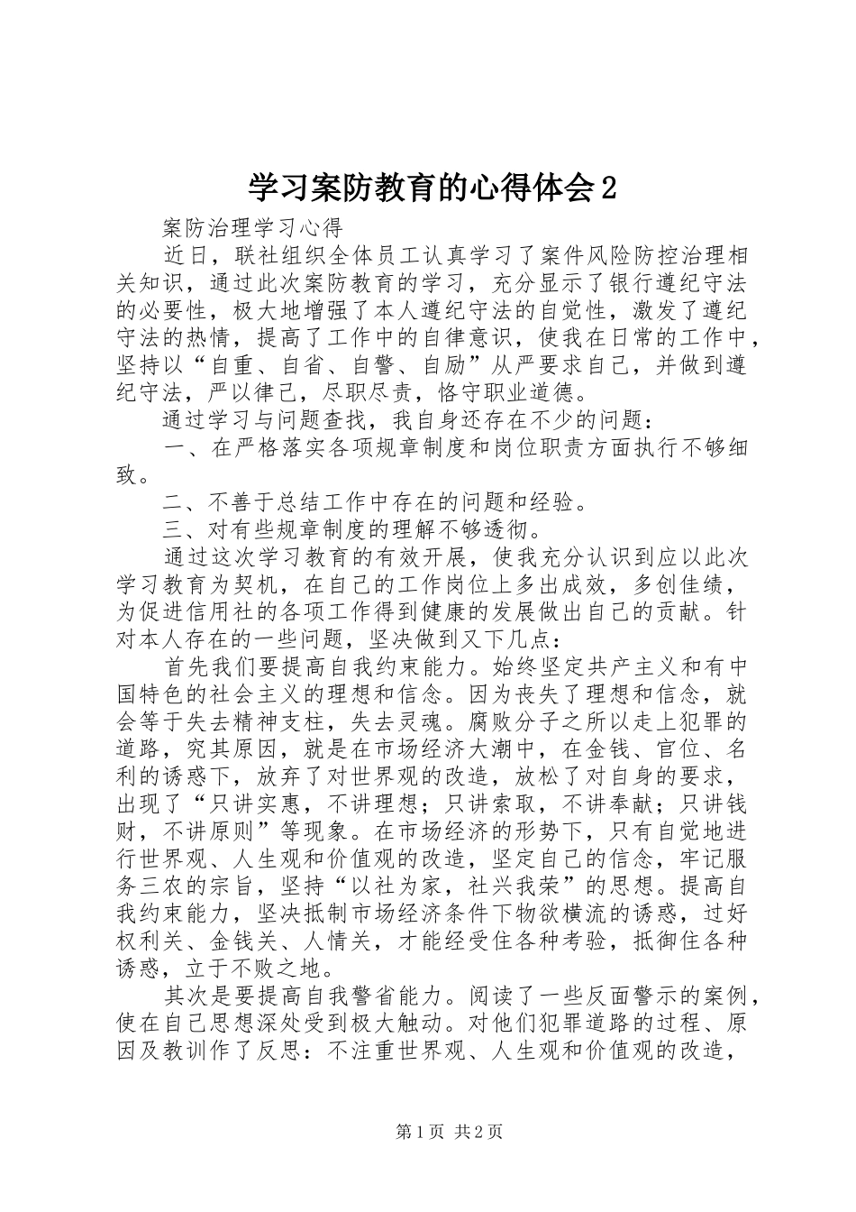 学习案防教育的心得体会2 (5)_第1页