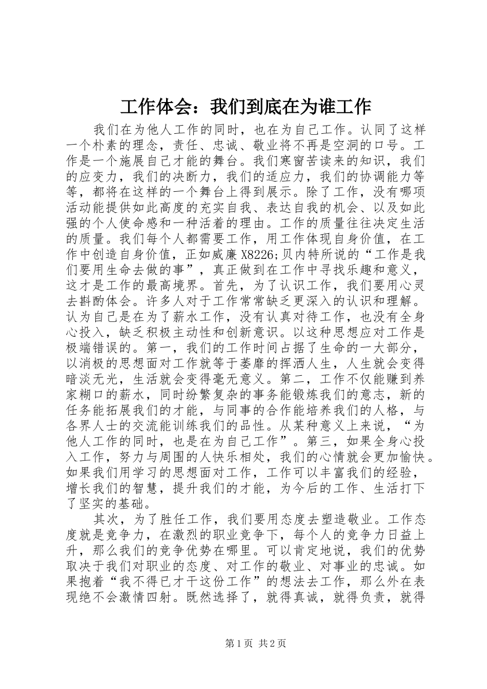 工作体会：我们到底在为谁工作_第1页
