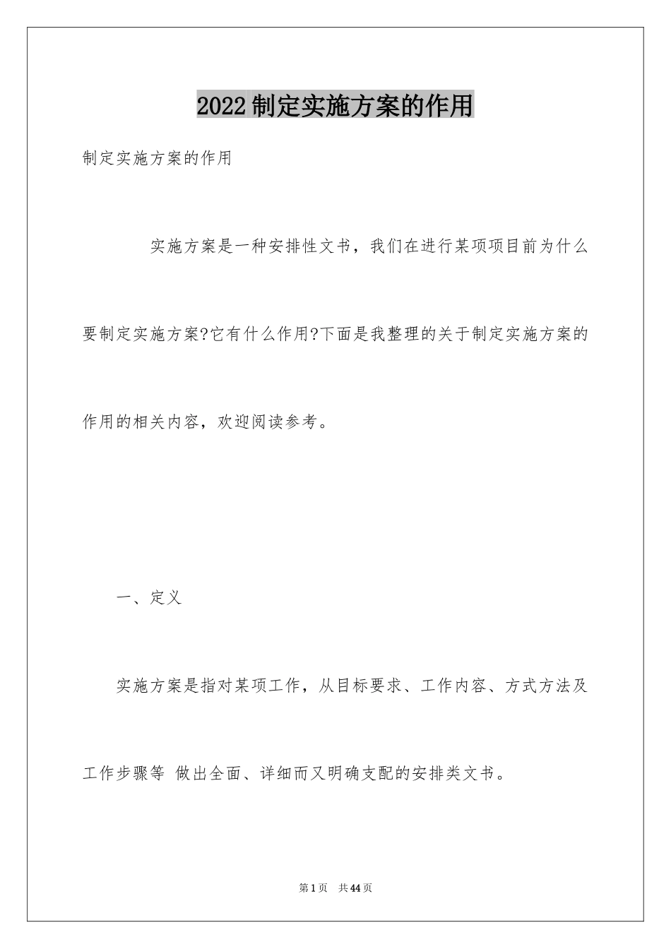 2024制定实施方案的作用_第1页