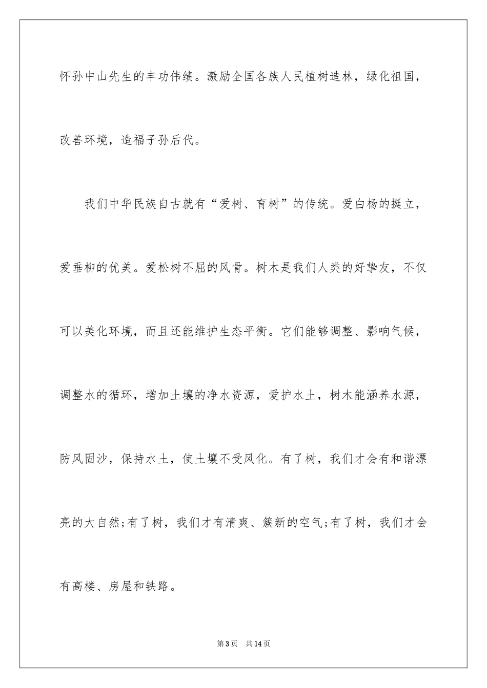 2024学生植树节演讲稿_2_第3页