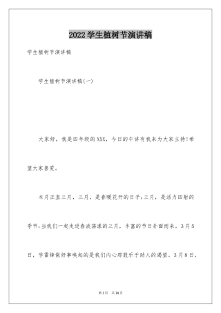 2024学生植树节演讲稿_2