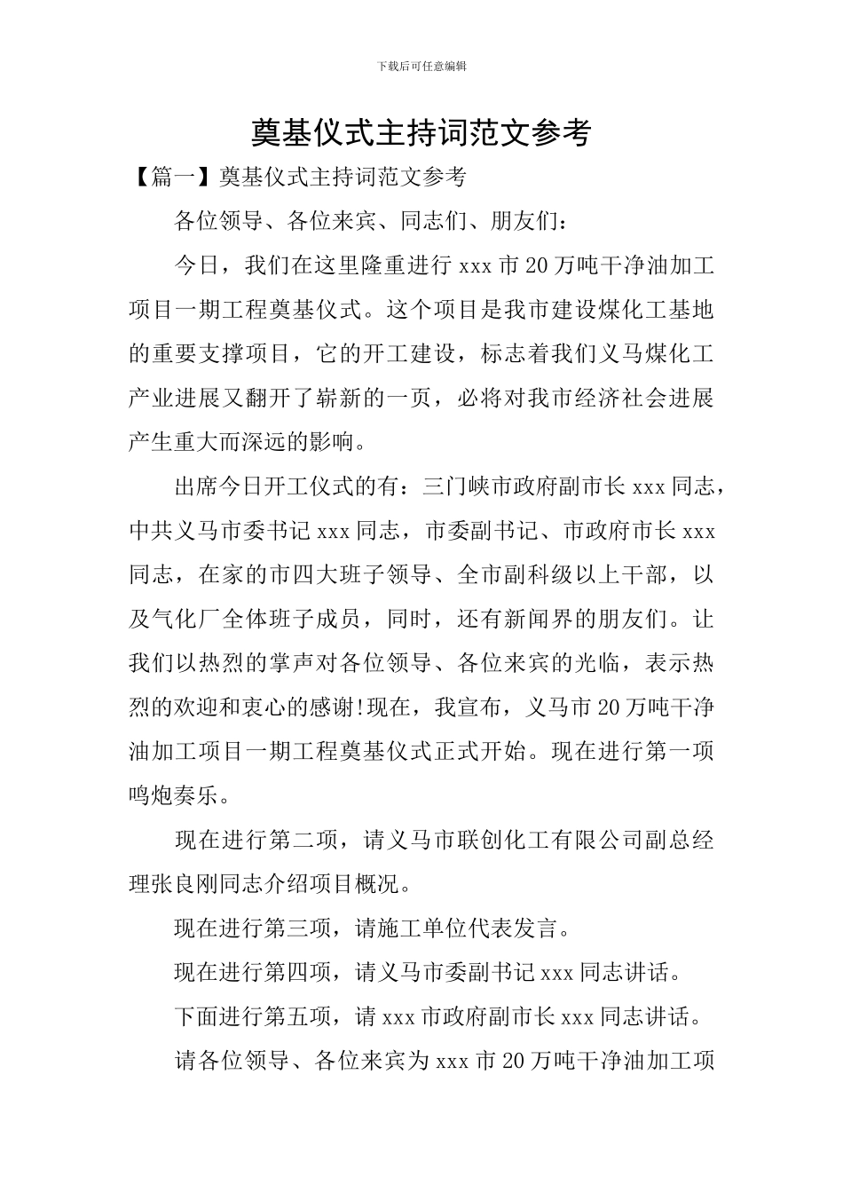 奠基仪式主持词范文参考_第1页