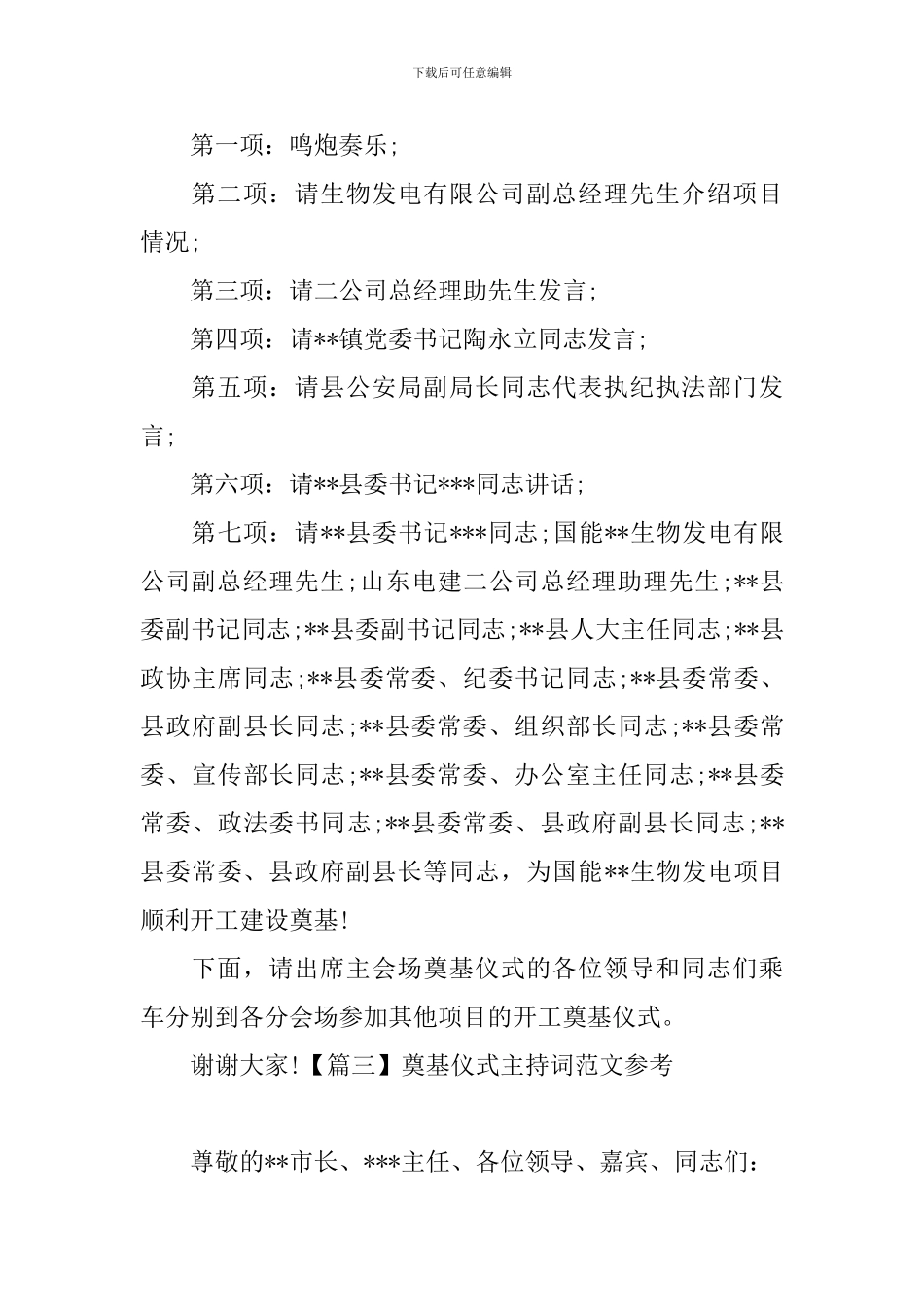 奠基仪式主持词范文参考_第3页