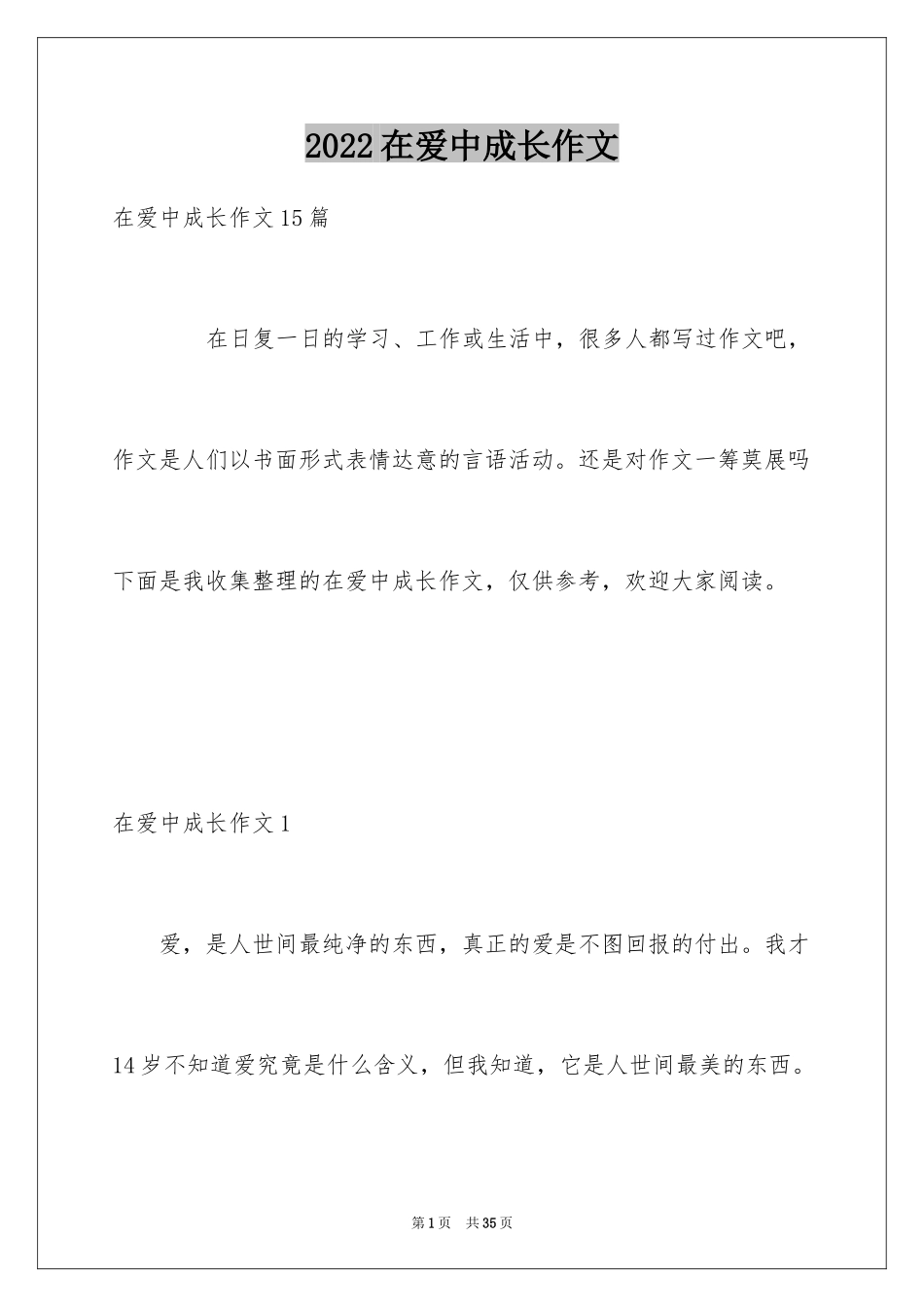 2024在爱中成长作文_1_第1页
