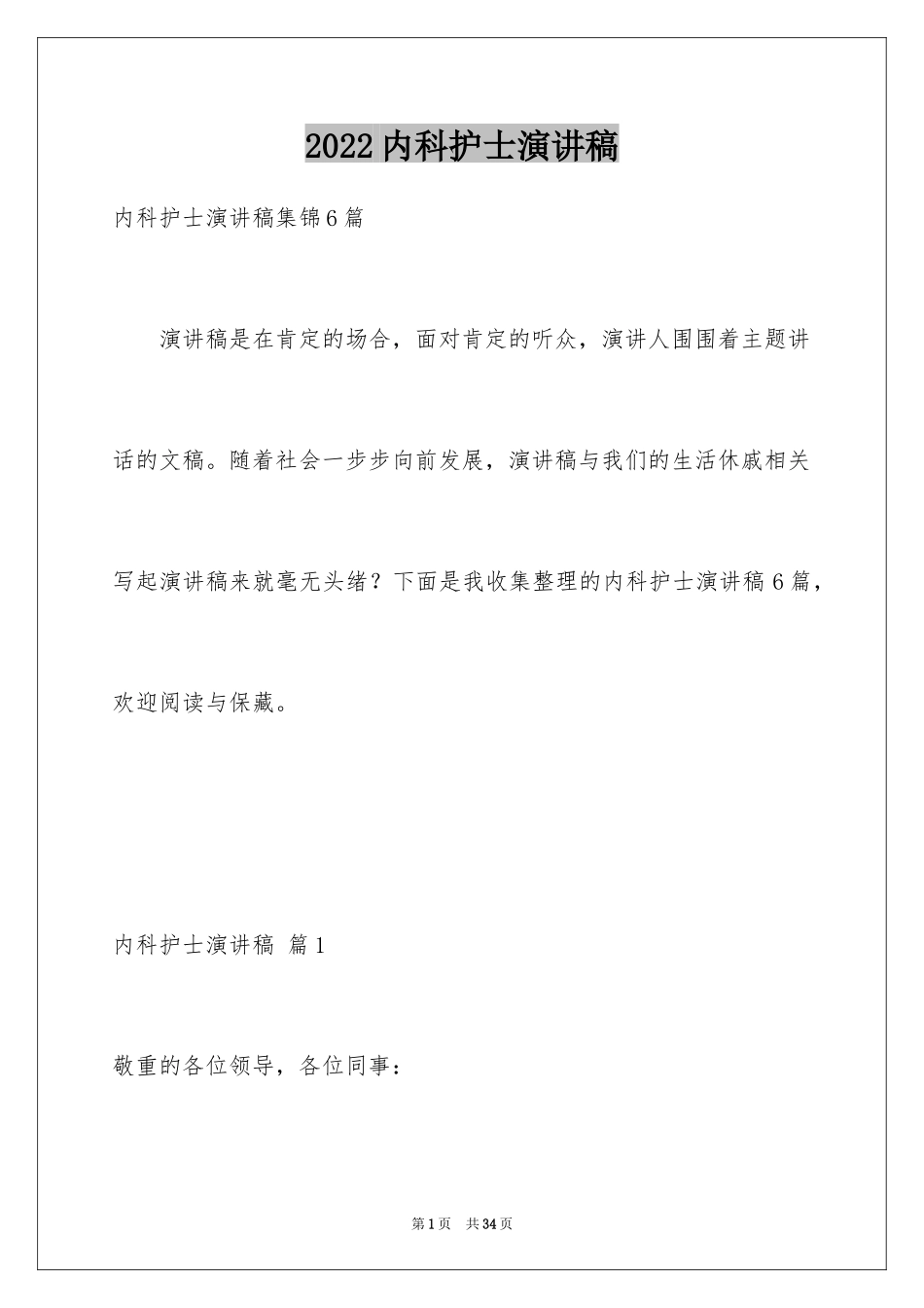 2024内科护士演讲稿_68_第1页