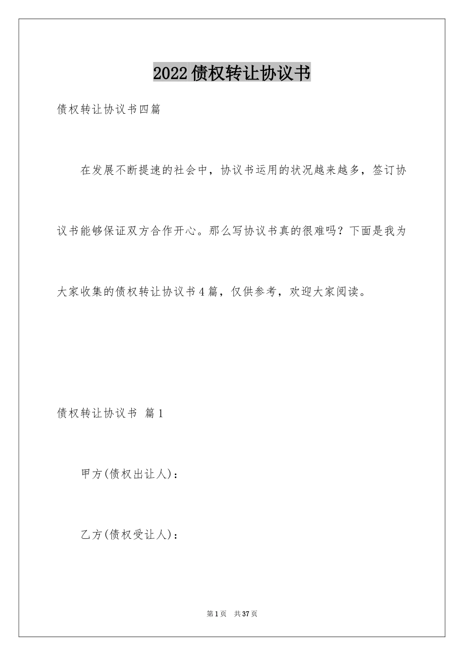 2024债权转让协议书_19_第1页