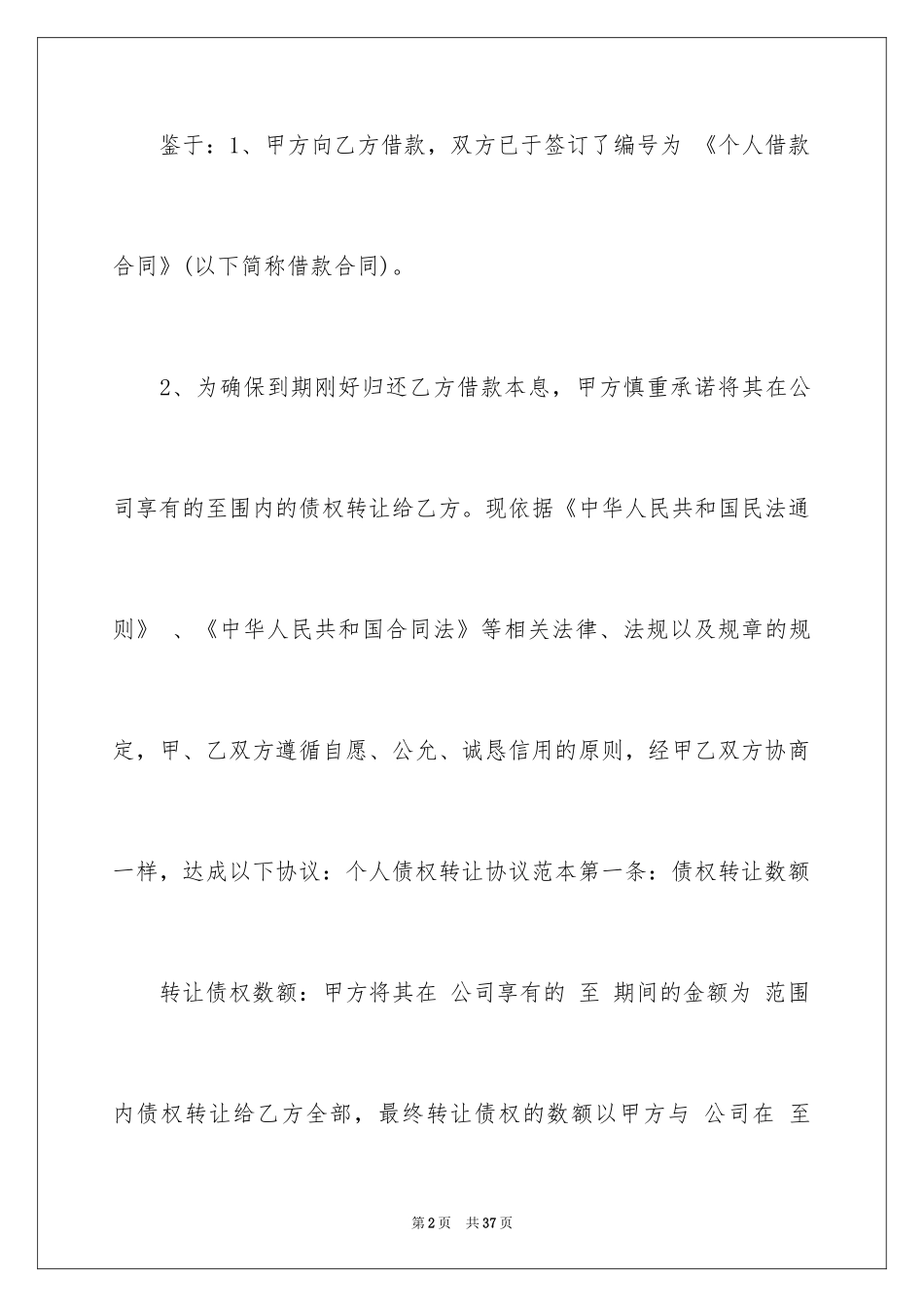 2024债权转让协议书_19_第2页