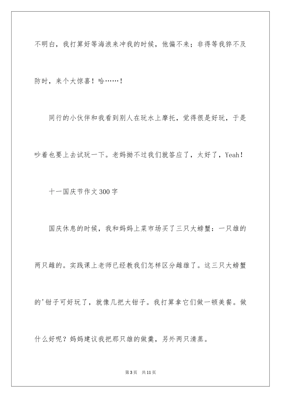 2024十一国庆节作文300字_第3页