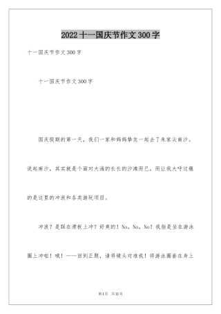 2024十一国庆节作文300字