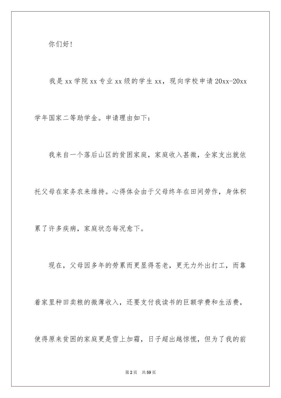 2024大学生贫困补助申请书_21_第2页
