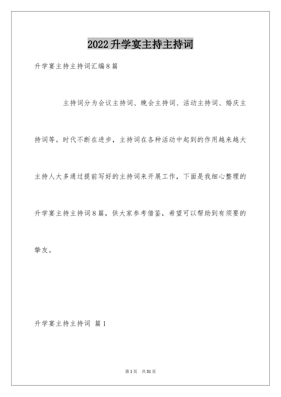 2024升学宴主持主持词_166_第1页