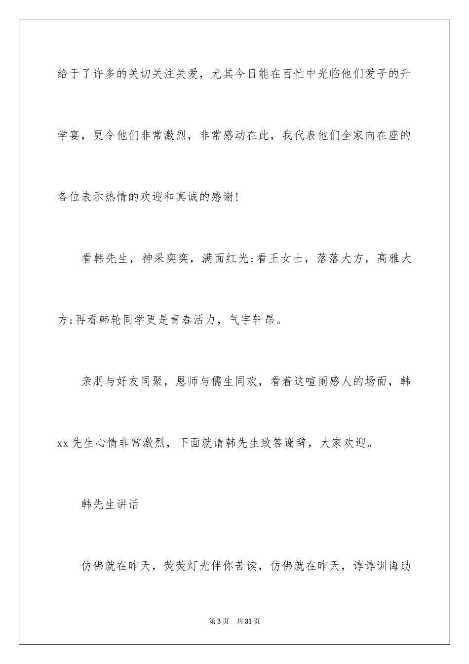 2024升学宴主持主持词_166_第3页