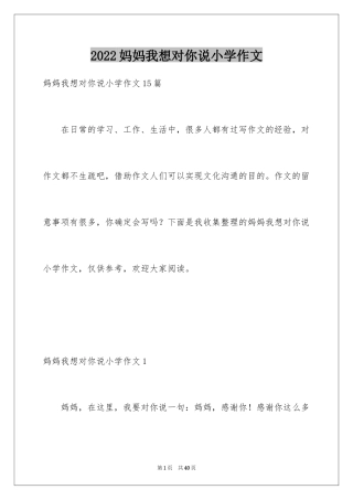 2024妈妈我想对你说小学作文_8