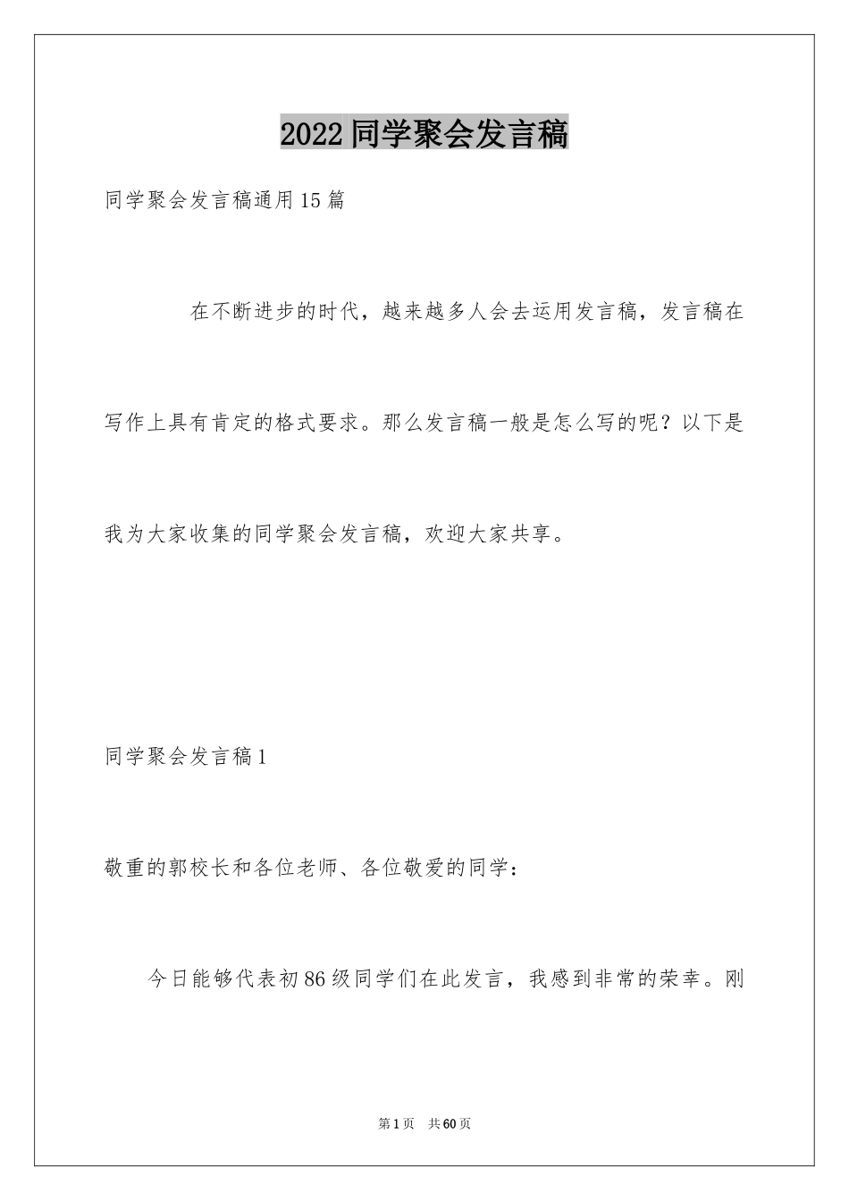 2024同学聚会发言稿_129_第1页