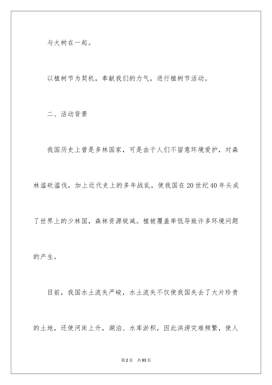 2024大学植树节活动策划书_20_第2页