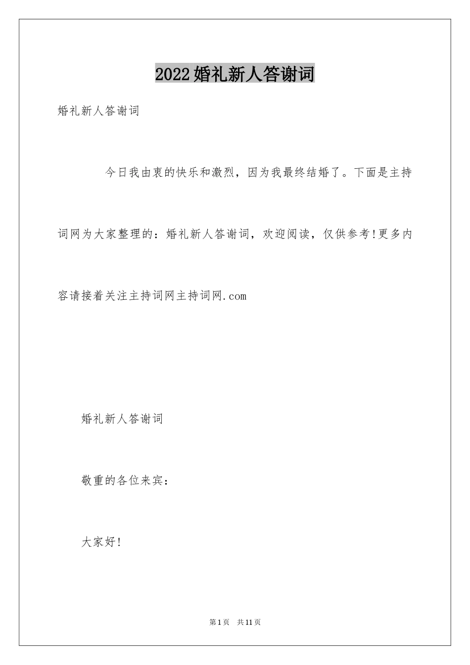 2024婚礼新人答谢词_12_第1页