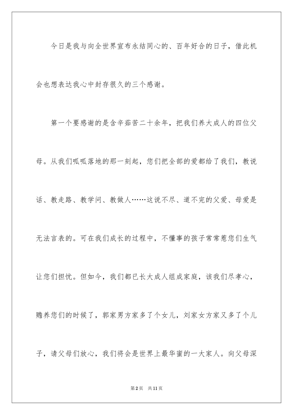 2024婚礼新人答谢词_12_第2页